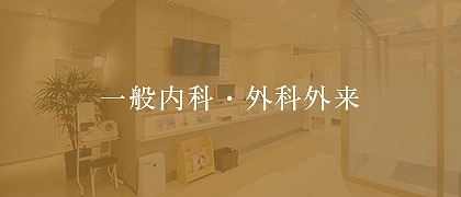 一般内科・外科外来