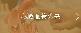 心臓血管外来