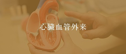 心臓血管外来