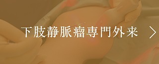 下肢静脈瘤専門外来