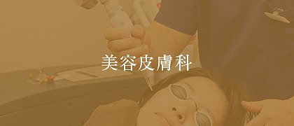 美容皮膚科